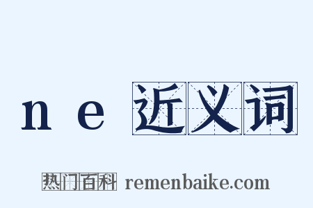 ne近义词是什么意思的图片